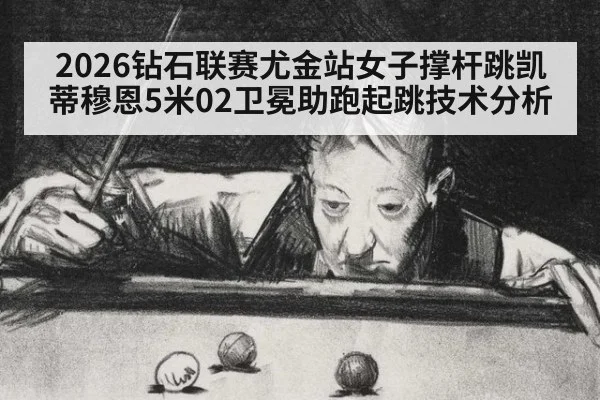 2026钻石联赛尤金站女子撑杆跳凯蒂穆恩5米02卫冕助跑起跳技术分析