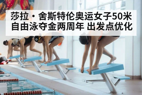 莎拉·舍斯特伦奥运女子50米自由泳夺金两周年 出发点优化