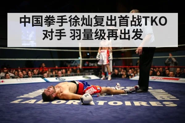 中国拳手徐灿复出首战TKO对手 羽量级再出发
