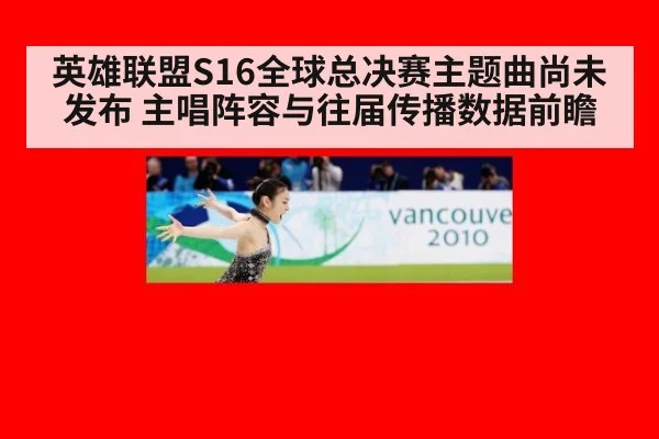 英雄联盟S16全球总决赛主题曲尚未发布 主唱阵容与往届传播数据前瞻