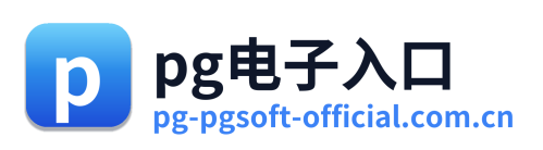 pg电子入口 Logo